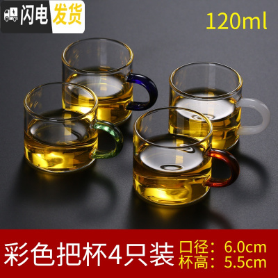 三维工匠玻璃小茶杯耐热家用功夫茶具套装透明单个主人杯子加厚带把6只装 四彩把4只装120