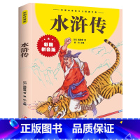 水浒传 [正版]水浒传小学生版 彩图拼音版大开本 中国四大名著之一儿童文学注音版一二三年级小学生课外阅读书籍6-7-8周