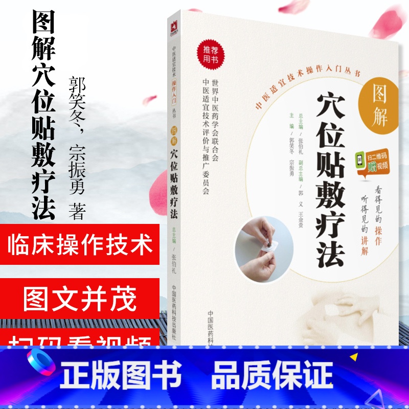 [正版]无视频-图解穴位贴敷疗法郭笑冬宗振勇中医适宜技术操作入门丛书