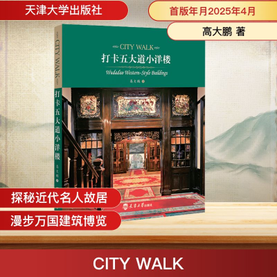 正版新书]CITY WALK 打卡五大道小洋楼高大鹏 著9787561878378