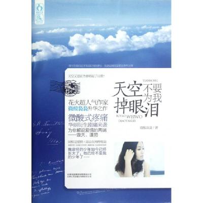 正版新书]天空不要为我掉眼泪微酸袅袅9787222093287