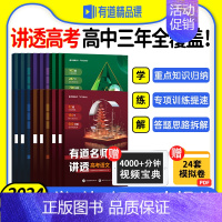 送视频宝典[高考生物]有道名师讲透 赠高一视频宝典 [正版]2024新版网易有道名师讲透高考数学物理化学模型题型高一