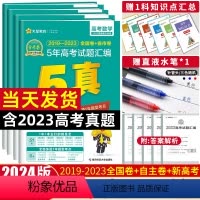 [2024]语数英物化生政史地[全国卷 + 新高考] 金考卷5年真题[含2019-2023高考真题] [正版]202