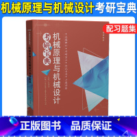 机械原理与机械设计考研宝典 [正版]机械原理与机械设计考研宝典刘演冰爱机械习题教辅华中科技大学出版社可搭机械原理与机械设