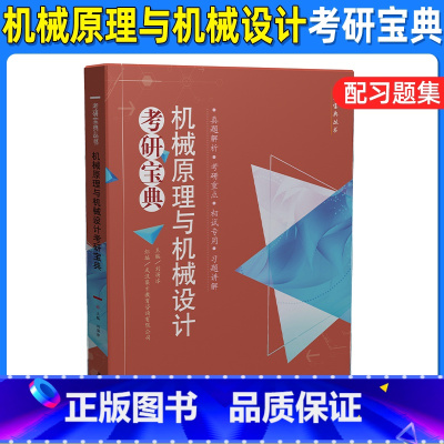 机械原理与机械设计考研宝典 [正版]机械原理与机械设计考研宝典刘演冰爱机械习题教辅华中科技大学出版社可搭机械原理与机械设