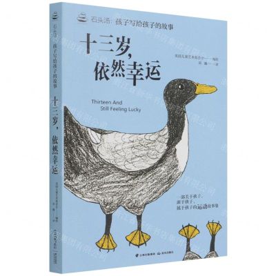 [N]十三岁依然幸运/石头汤孩子写给孩子的故事-9787571506162