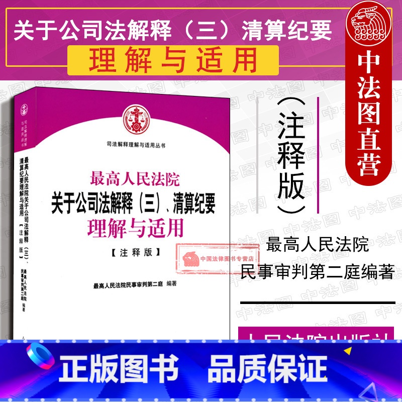 [正版] 人民法院关于公司法解释三 清算纪要理解与适用 注释版 公司法三理解与适用 司法解释理解与适用丛书 公司法纠纷
