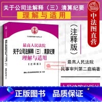 [正版] 人民法院关于公司法解释三 清算纪要理解与适用 注释版 公司法三理解与适用 司法解释理解与适用丛书 公司法纠纷