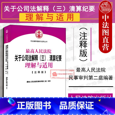 [正版] 人民法院关于公司法解释三 清算纪要理解与适用 注释版 公司法三理解与适用 司法解释理解与适用丛书 公司法纠纷