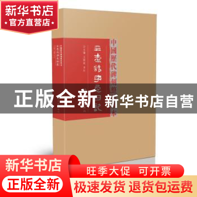 正版 三老讳字忌日记 王刘纯,李红主编 大象出版社 978753477463