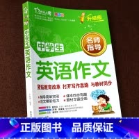 中学生英语作文 全彩升级版 初中通用 [正版]2023年 初中英语满分作文 中学生初一初二初三七八九年级上册下册中考满分
