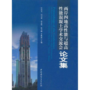 醉染图书两岸四地高能与超高能混凝土学术交流会集97878022785