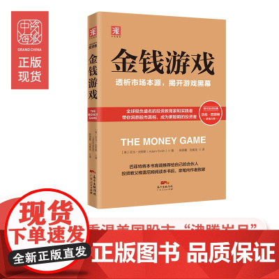 金钱游戏:透析市场本源,揭开游戏黑幕 亚当·史密斯;中资海派 广东人民出版社 正版书籍