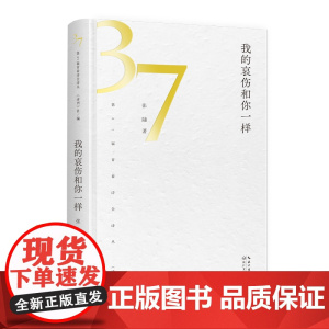 我的哀伤和你一样(第37届青春诗会诗丛)