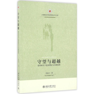 [M]守望与超越-9787301275207
