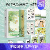 [正版]逢灯.上 小说 欠金三两新书 原:攻略(病娇)男配的正确方法 古言情青春文学实体书 图书 书籍