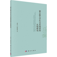 醉染图书蒙古族大学生文本阅读的认知研究9787030659309