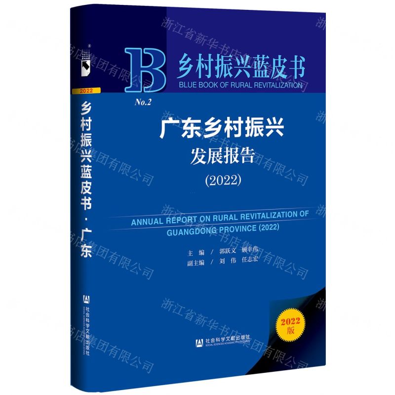 [N]广东乡村振兴发展报告(2022)(精)/乡村振兴蓝皮书-9787522809694