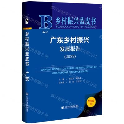 [N]广东乡村振兴发展报告(2022)(精)/乡村振兴蓝皮书-9787522809694
