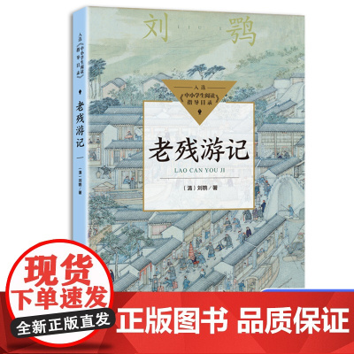 老残游记中小学生阅读指导目录·初中刘鹗著 晚清的四大谴责小说之一 学生课外阅读经典 匹配全学段 打通课内外提