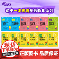 [新东方店]一本写好初中英语主题写作一本练透初中英语词汇 七八九年级英语写作作文专项训练中考备考复习资料英语教辅