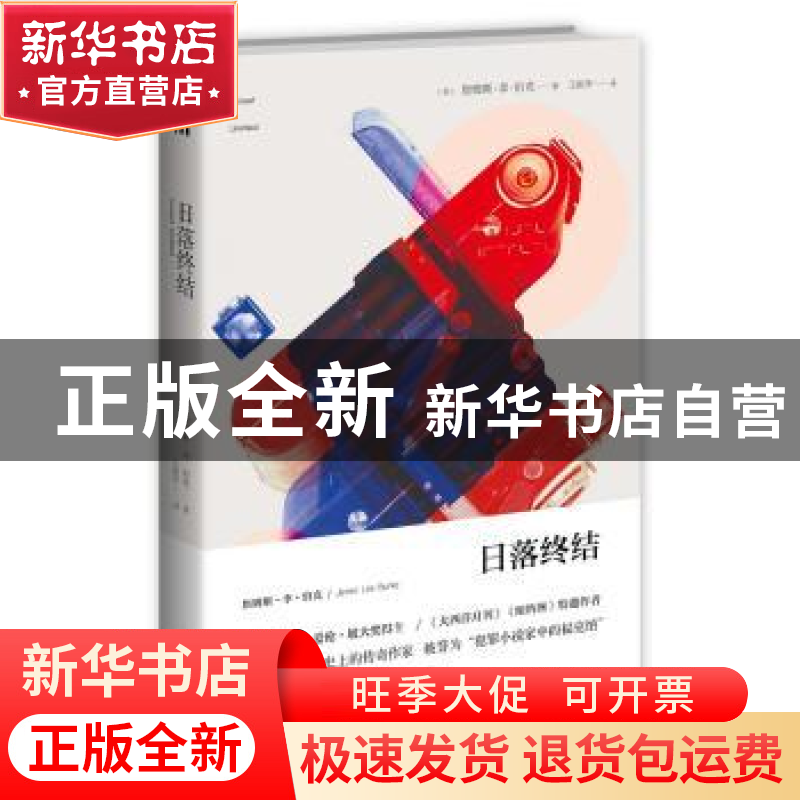 正版 日落终结 (美)詹姆斯·李·伯克著 新星出版社 9787513315425