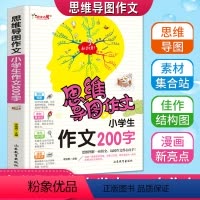 [正版]思维导图作文小学生200字作文注音版老师起步入门作文书123年级满分获奖作文大全一二三年级写人写景同步作文书彩