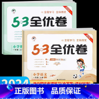 语文+数学•人教版 2册 一年级下 [正版]2024秋新版 53全优卷一年级上册下册人教版 一年级语文数学试卷测试卷全套