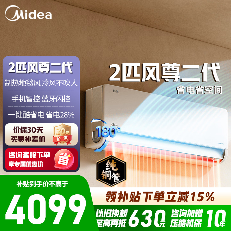 [官方旗舰店]美的2匹 风尊二代 全面风 一级能效 变频冷暖 空调挂机 智能卧室 防直吹KFR-46GW/N8MXC1Ⅱ