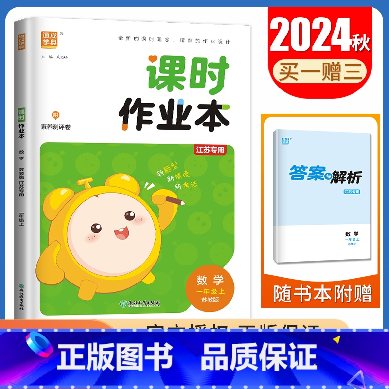 [正版]2024秋小学课时作业本数学一年级上册苏教版江苏 内附测评卷配套使用 1年级上课时类 小学课时天天练教辅资料书通