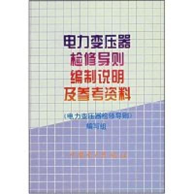 正版新书]电力变压器检修导则编制说明及参考资料《电力变压器检