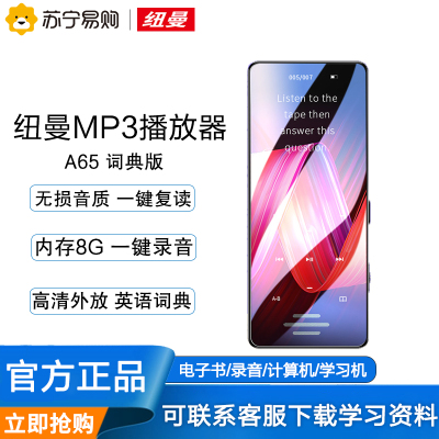 赠高清耳机+OTG-纽曼mp3音频播放器A65词典版8G迷你学生随身听歌触屏可插卡电子书英语词典翻译录音外放小型便携式