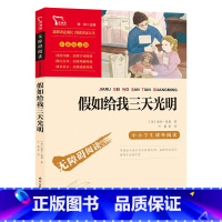 [正版]任选3件19元假如给我三天光明小学生原著海伦凯勒附知识考点四五六年级课外书阅读书籍青少年版经典名著商务印书馆