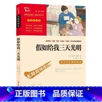 [正版]任选3件19元假如给我三天光明小学生原著海伦凯勒附知识考点四五六年级课外书阅读书籍青少年版经典名著商务印书馆