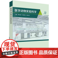 [按需印刷] 医学动物实验科学