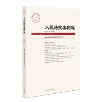 [N]人民法院案例选(2023年第3辑总第181辑)-9787510932830