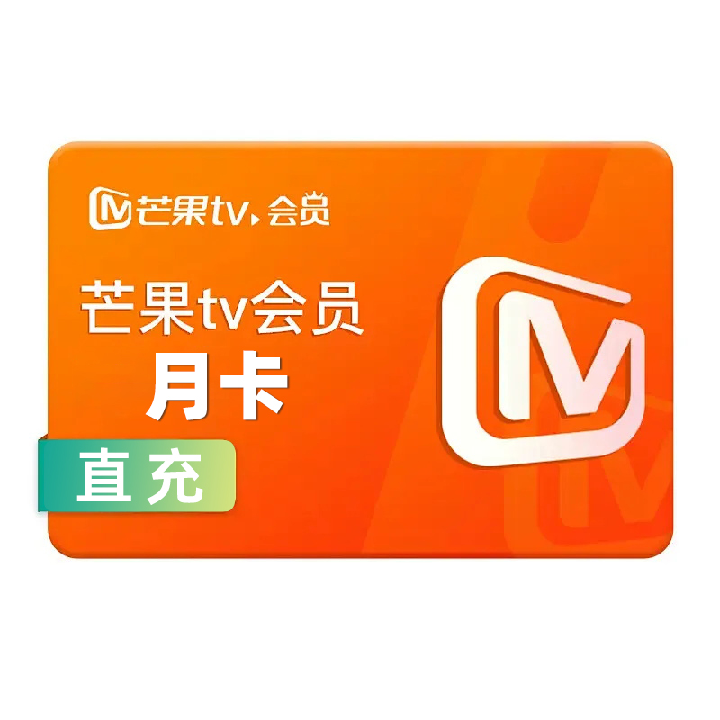 [直充]芒果TV会员月卡
