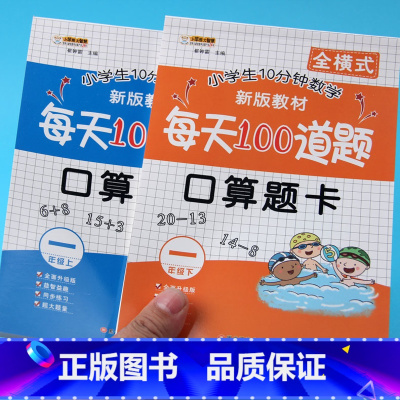 [正版]一年级口算题卡上册下册全套2册人教版小学一年级下册同步专项训练练习册10以内加减法天天练每天100道题20/5
