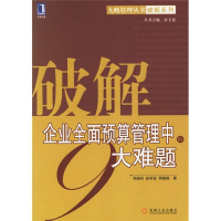 正版新书]破解企业全面预算管理中的9大难题李韶玲 赵芳旨 周骊
