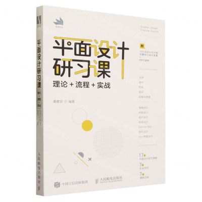 [N]平面设计研习课(理论+流程+实战)-9787115616852