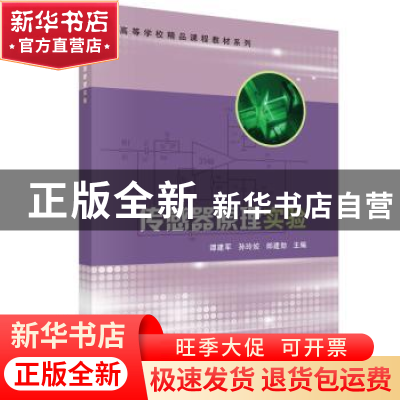 正版 传感器原理实验 谭建军,孙玲姣,郎建勋主编 科学出版社 97
