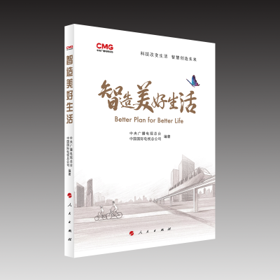 正版新书]智造美好生活中央广播电视总台,中国国际电视总公司 编