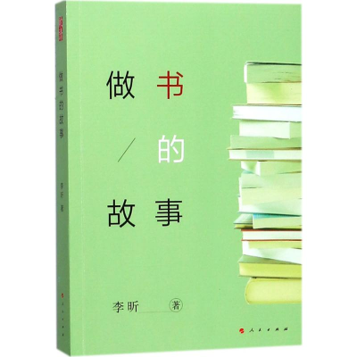 醉染图书做书的故事9787010190686