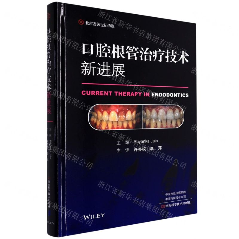 [N]口腔根管治疗技术新进展(精)-9787572507410