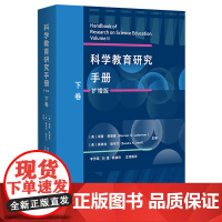 科学教育研究手册(扩增版)下卷 海量科学教育研究成果,全方位回顾和综述科学教育研究的理论与方法