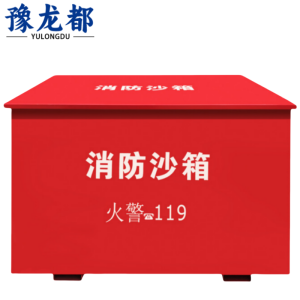 豫龙都消防沙箱80*60cm个