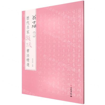 [N]翁方纲(3)/历代名家题跋书法精选-9787501070701