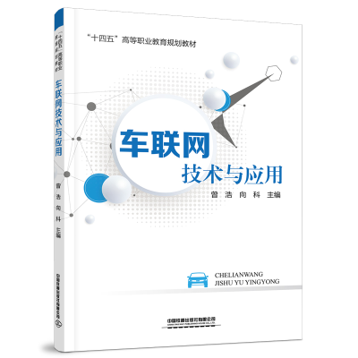 醉染图书车联网技术与应用9787113282271