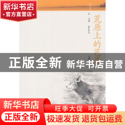 正版 荒原上的芭蕾:动物与人散记 沈睿著 商务印书馆 9787100083