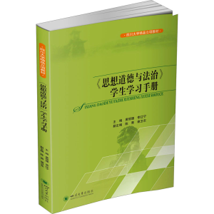 [M]《思想道德与法治》学生学习手册-9787569049305